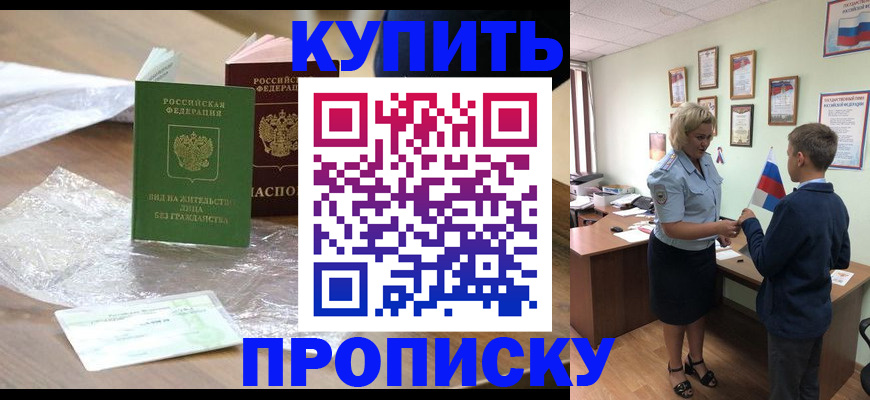 прописка для работы в Новороссийске